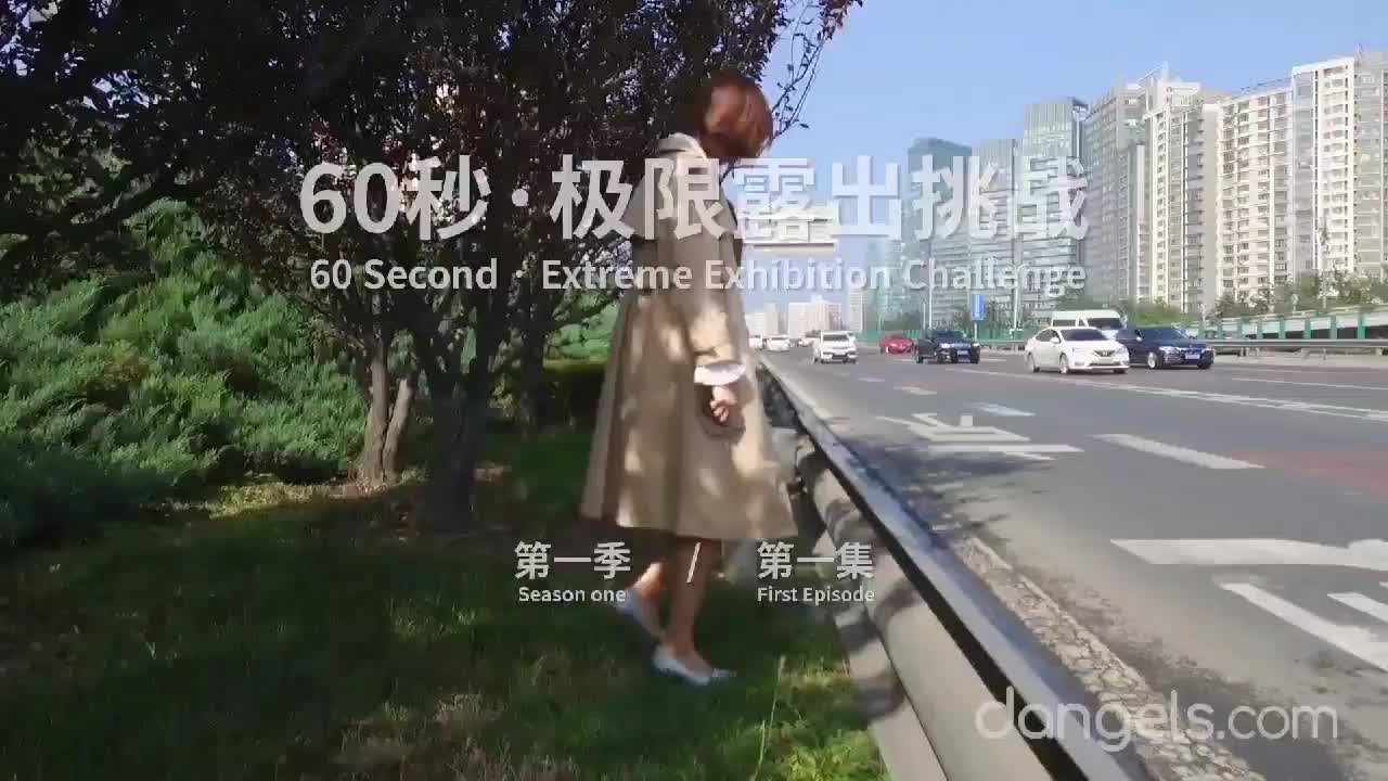 60 seconds Risky Exhibitionism Challenge 4