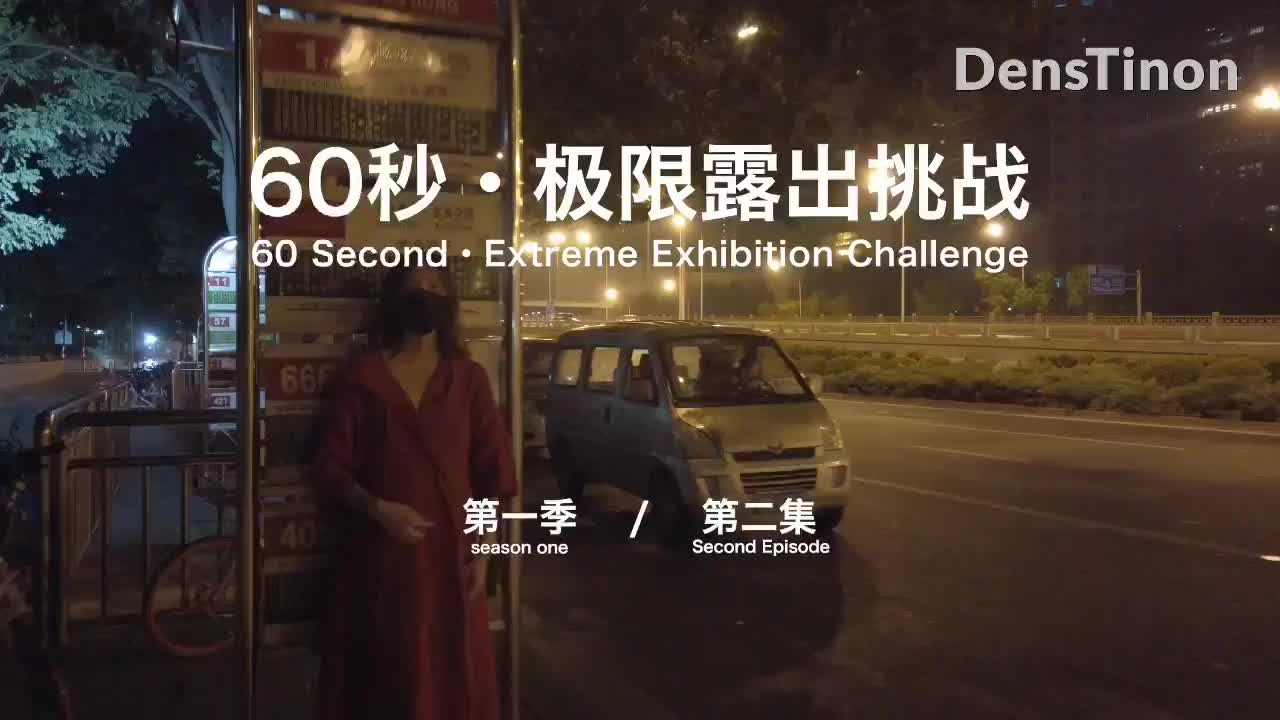 60 seconds Risky Exhibitionism Challenge 3